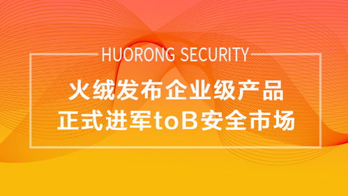 企業(yè)版轉(zhuǎn)正，火絨正式進(jìn)軍To B安全市場(chǎng)